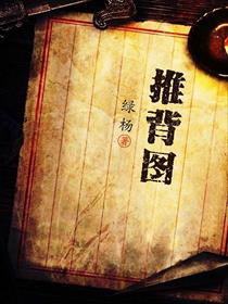 推背图