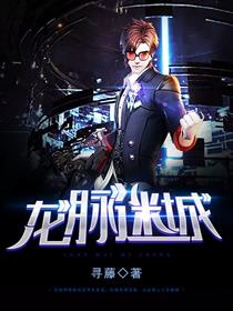 龙脉迷城
