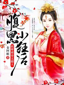 腹黑小狂后：妖孽邪帝太撩人
