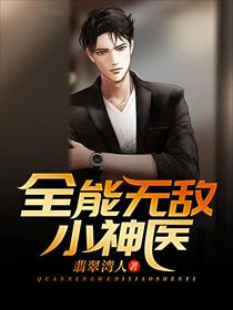 全能无敌小神医