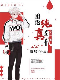 重返纯真年代