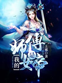 我的师傅是女帝