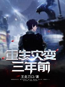 重生灾变三年前