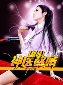 极品神医赘婿