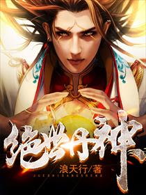 绝世丹神