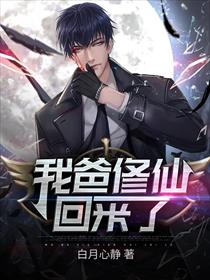 我爸修仙回来了