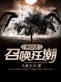 末日之召唤狂潮