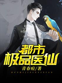 都市极品医仙