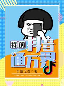 我的抖音通万界