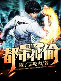 修仙之都市神偷