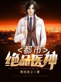 都市绝品医神
