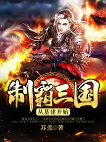 制霸三国从基建开始