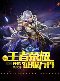 从王者荣耀开始征服万界
