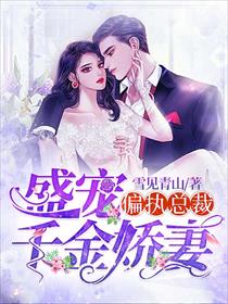 偏执总裁，盛宠千金娇妻