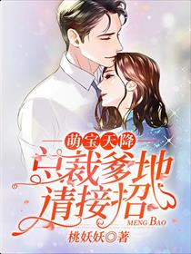 萌宝天降：总裁爹地请接招