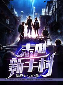 末世新手村