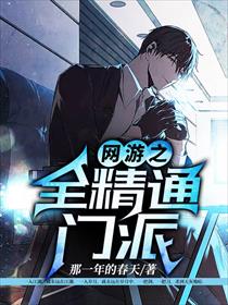 网游之全精通门派