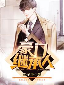 豪门继承人