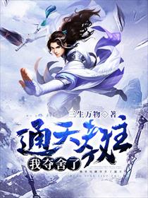 我夺舍了通天教主