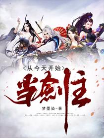 从今天开始当剑主