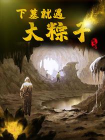 下墓就遇大粽子