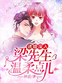 诱婚深入：梁先生温柔点儿