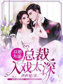 以婚为谋：总裁入戏太深