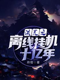 洪荒之离线挂机十亿年