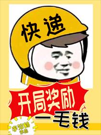 快递：开局奖励一毛钱