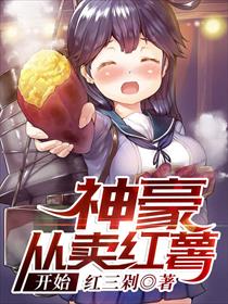 神豪从卖红薯开始