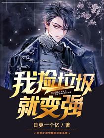 我捡垃圾就变强