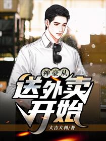 神豪从送外卖开始