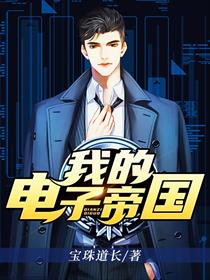 我的电子帝国