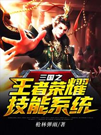 三国之王者荣耀技能系统