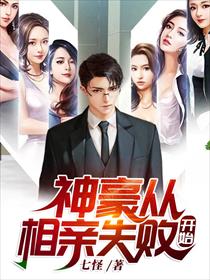 神豪从相亲失败开始