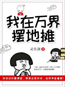 我在万界摆地摊