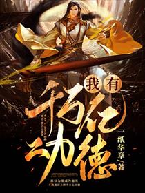 我有千万亿功德