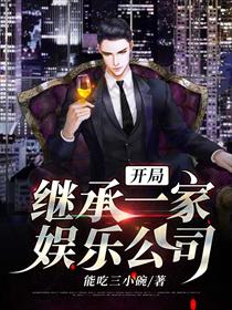 开局继承一家娱乐公司