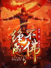 西游：我，孙悟空，绝不成佛！