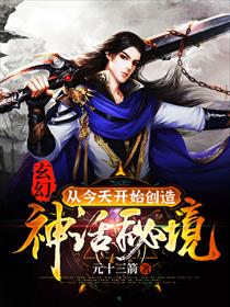 玄幻：从今天开始创造神话秘境！