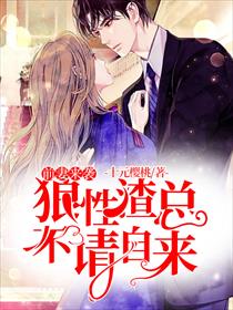 前妻来袭：狼性渣总不请自来