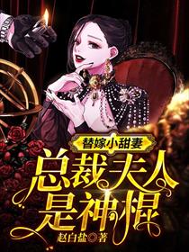 替嫁小甜妻：总裁夫人是神棍
