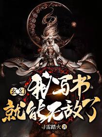 玄幻：我写书就能无敌了