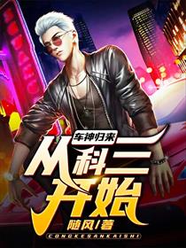 车神归来从科三开始