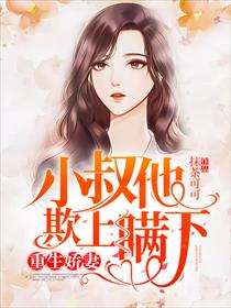 重生娇妻，小叔他欺上瞒下！