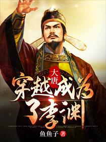 大唐：穿越成为了李渊