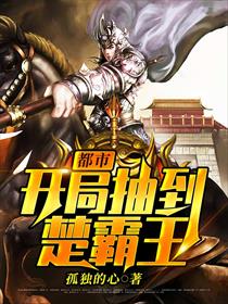 都市：开局抽到楚霸王