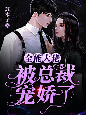 全能大佬被总裁宠娇了
