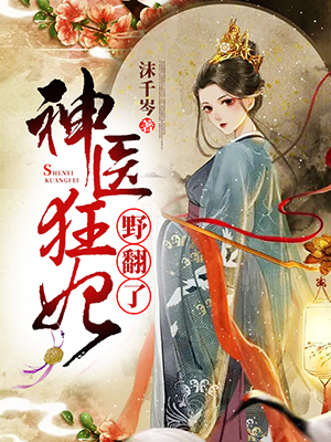 神医狂妃野翻了