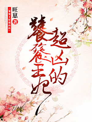 饕餮王妃超凶的